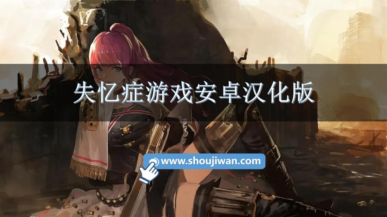 失忆症游戏安卓汉化版