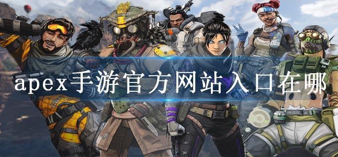 apex手游官方网站入口在哪