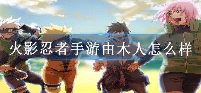 火影忍者手游由木人怎么样