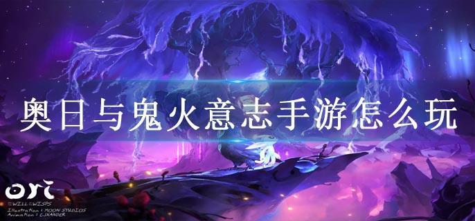 奥日与鬼火意志手游怎么玩