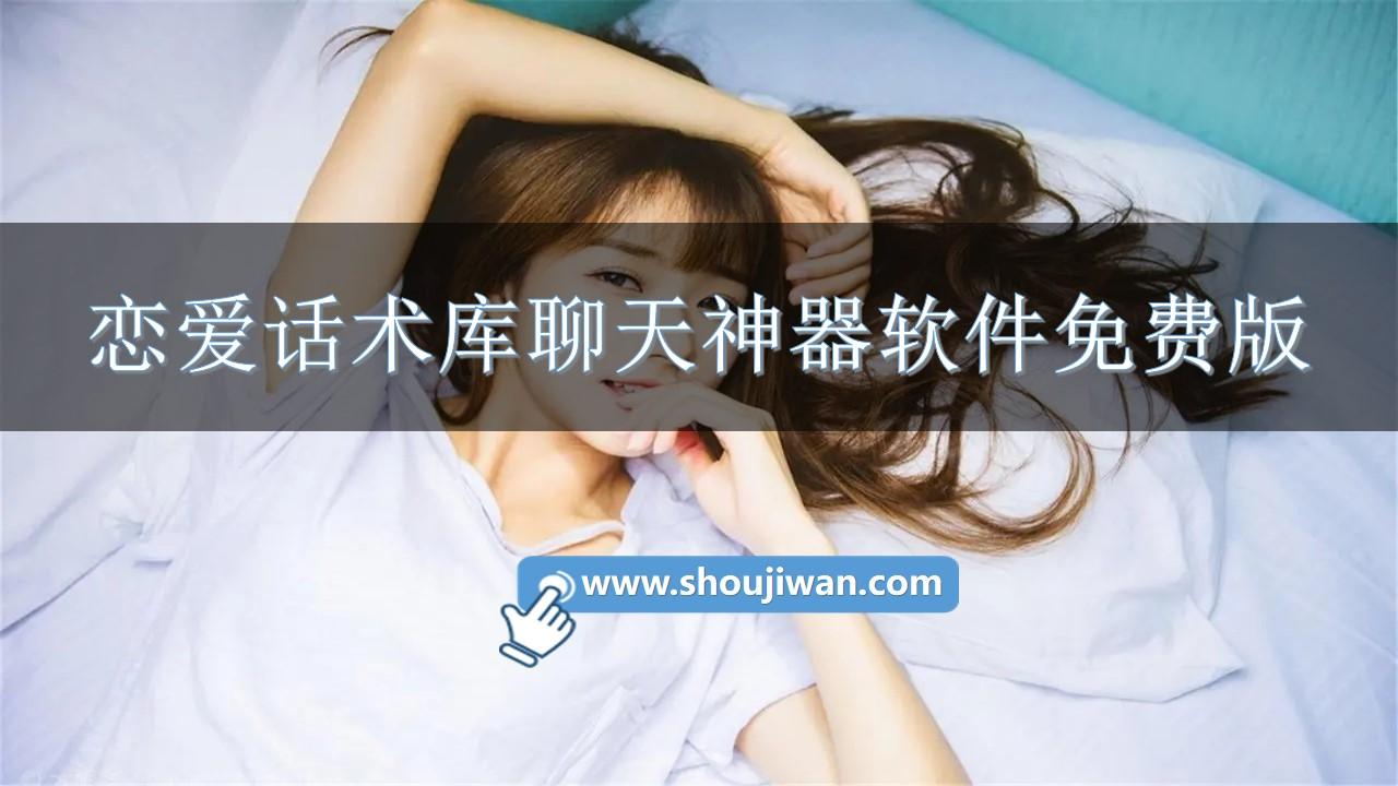 恋爱话术库聊天神器软件免费版-恋爱话术聊天神器下载免费软件