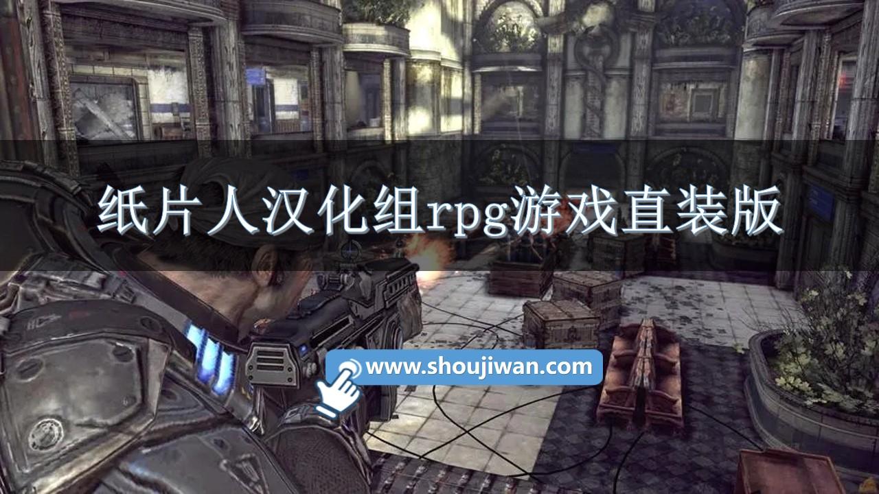 纸片人汉化组rpg游戏直装版-纸片人汉化组rpg游戏手机版大全