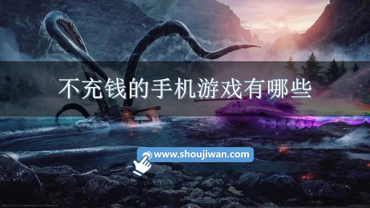 不充钱的手机游戏有哪些