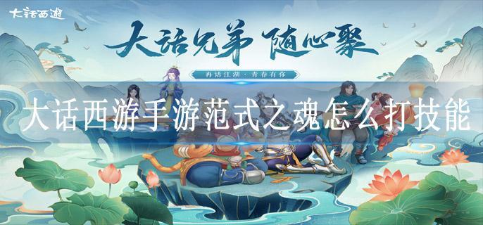 大话西游手游范式之魂怎么打技能