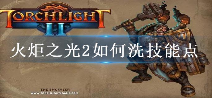 火炬之光2如何洗技能点