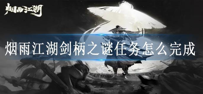 烟雨江湖剑柄之谜任务怎么完成
