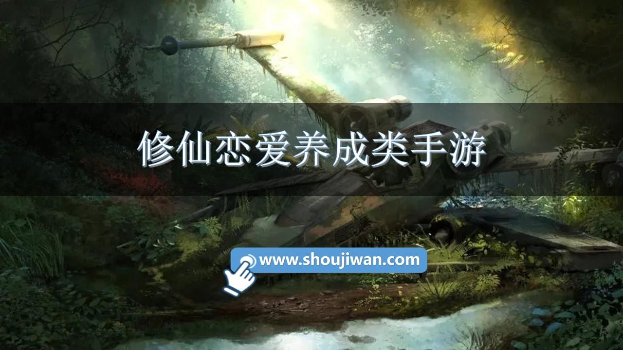 修仙恋爱养成类手游