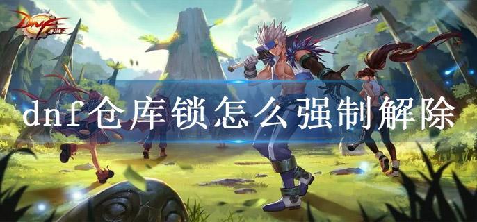 dnf仓库锁怎么强制解除