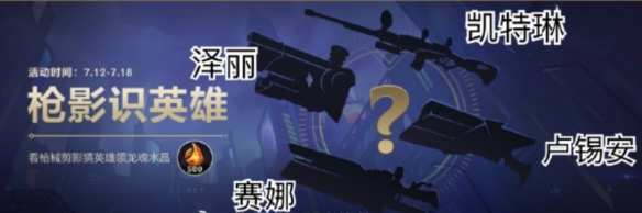 英雄联盟手游枪影识英雄活动怎么玩-枪影识英雄活动答案汇总
