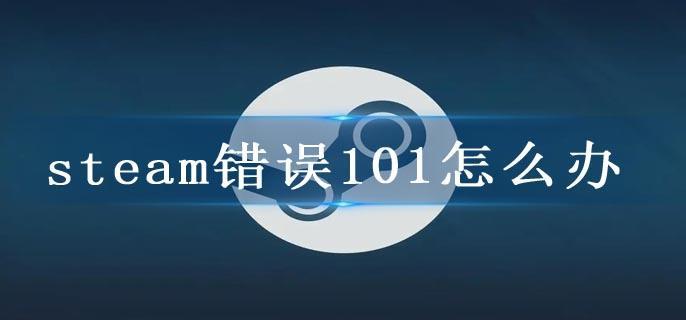 steam错误101怎么办