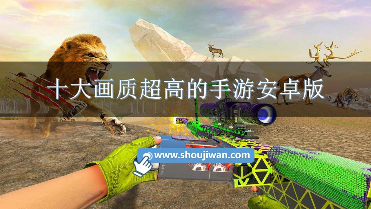 十大画质超高的手游安卓版-高质量破解手游游戏大全