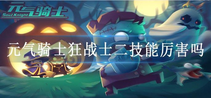 元气骑士狂战士二技能厉害吗