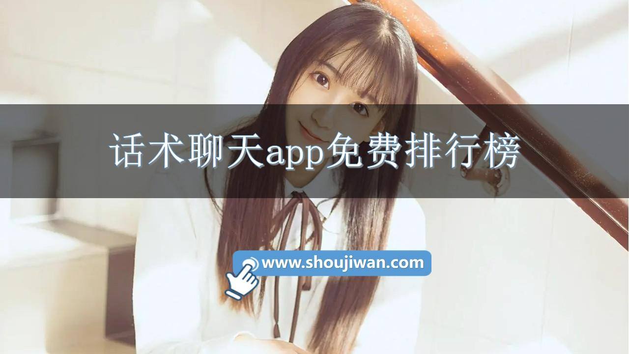 话术聊天app免费排行榜