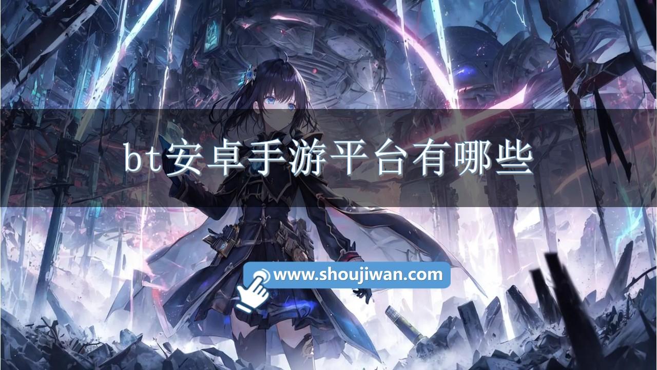 bt安卓手游平台有哪些
