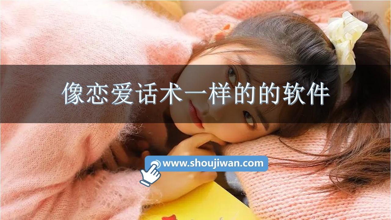 像恋爱话术一样的的软件-恋爱话术神器永久免费版下载
