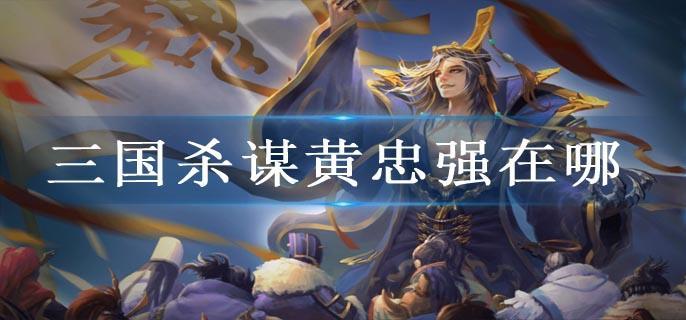 三国杀谋黄忠强在哪