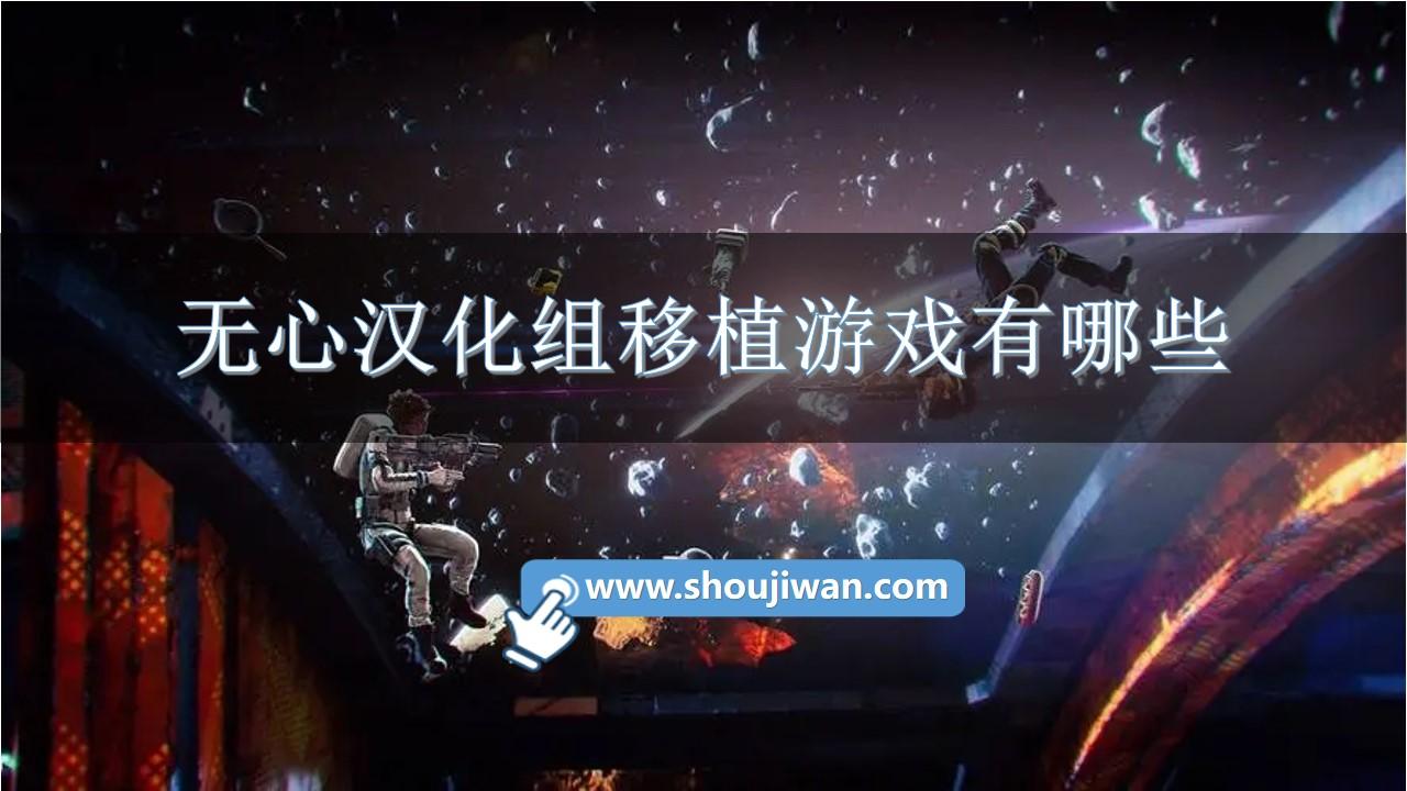 无心汉化组移植游戏有哪些-无心汉化组rpg游戏直装版下载合集