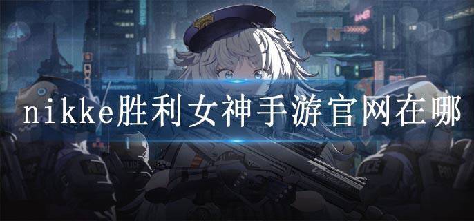 nikke胜利女神手游官网在哪