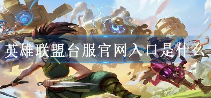 英雄联盟台服官网入口是什么