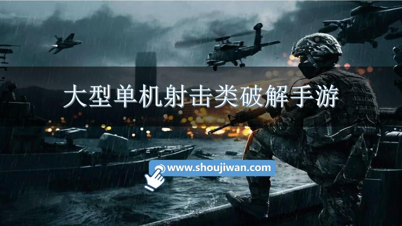 大型单机射击类破解手游-手机单机射击游戏排行榜前十名