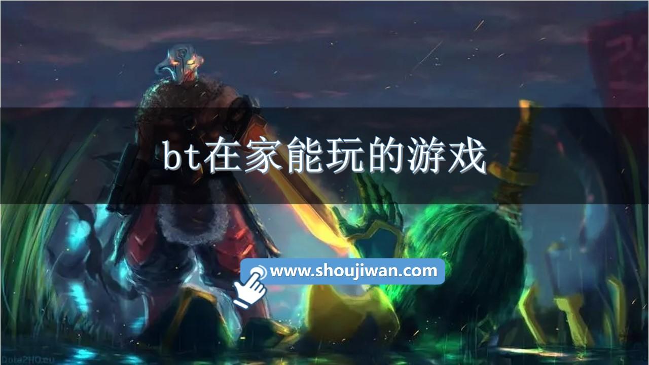 bt在家能玩的游戏