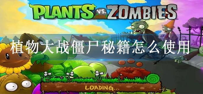 植物大战僵尸秘籍怎么使用