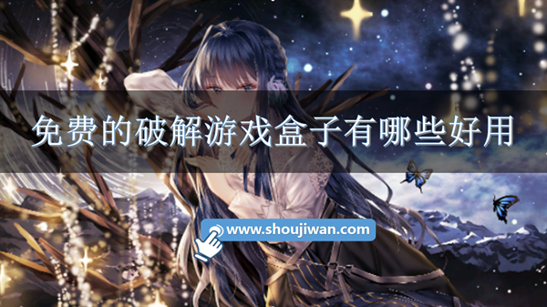 内购免费安卓破解盒子游戏下载-安卓内购破解游戏盒子软件有哪些