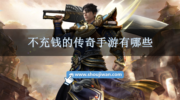 不充钱的传奇手游有哪些