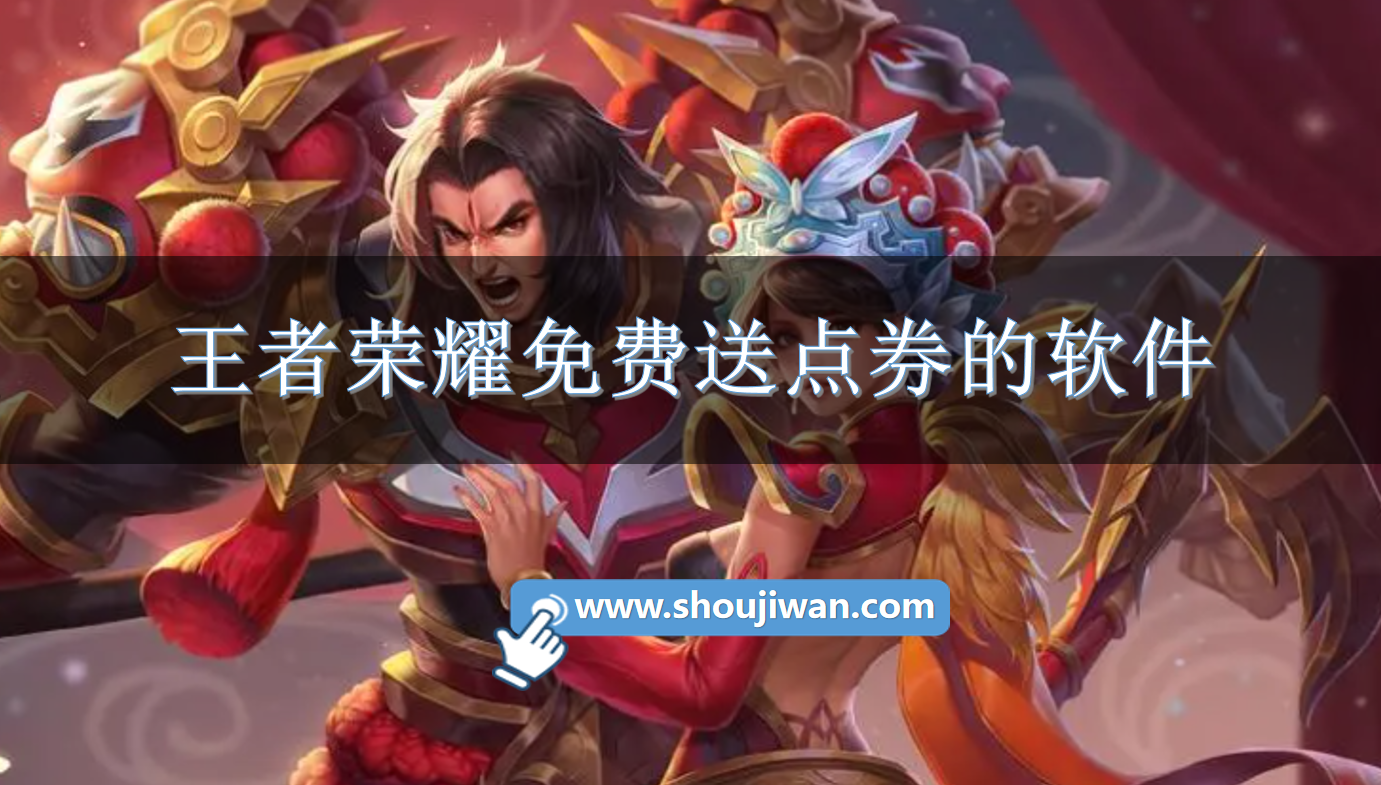 王者荣耀免费送点券的软件