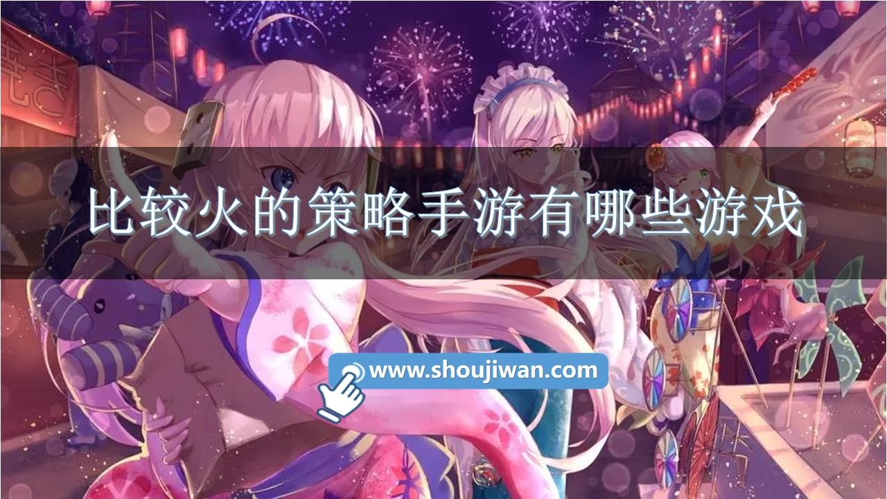 比较火的策略手游有哪些游戏