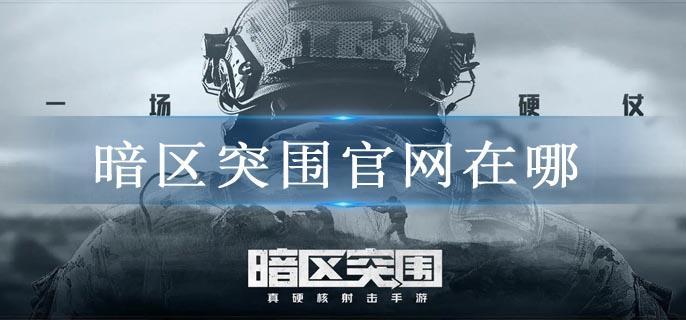 暗区突围官网在哪