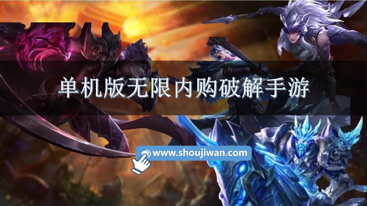 单机版无限内购破解手游