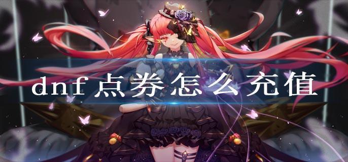 dnf点券怎么充值