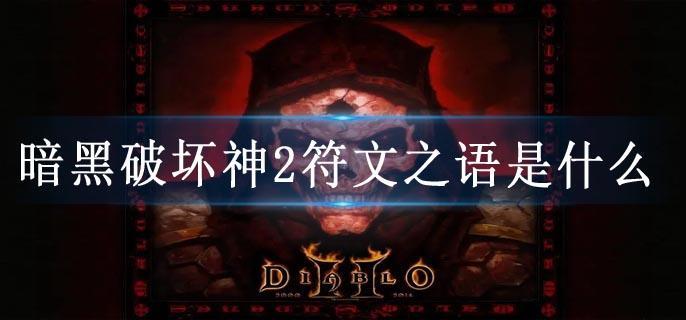 暗黑破坏神2符文之语是什么