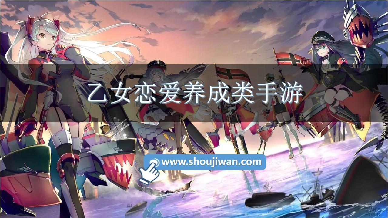 乙女恋爱养成类手游