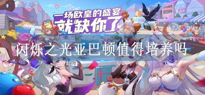 闪烁之光亚巴顿值得培养吗