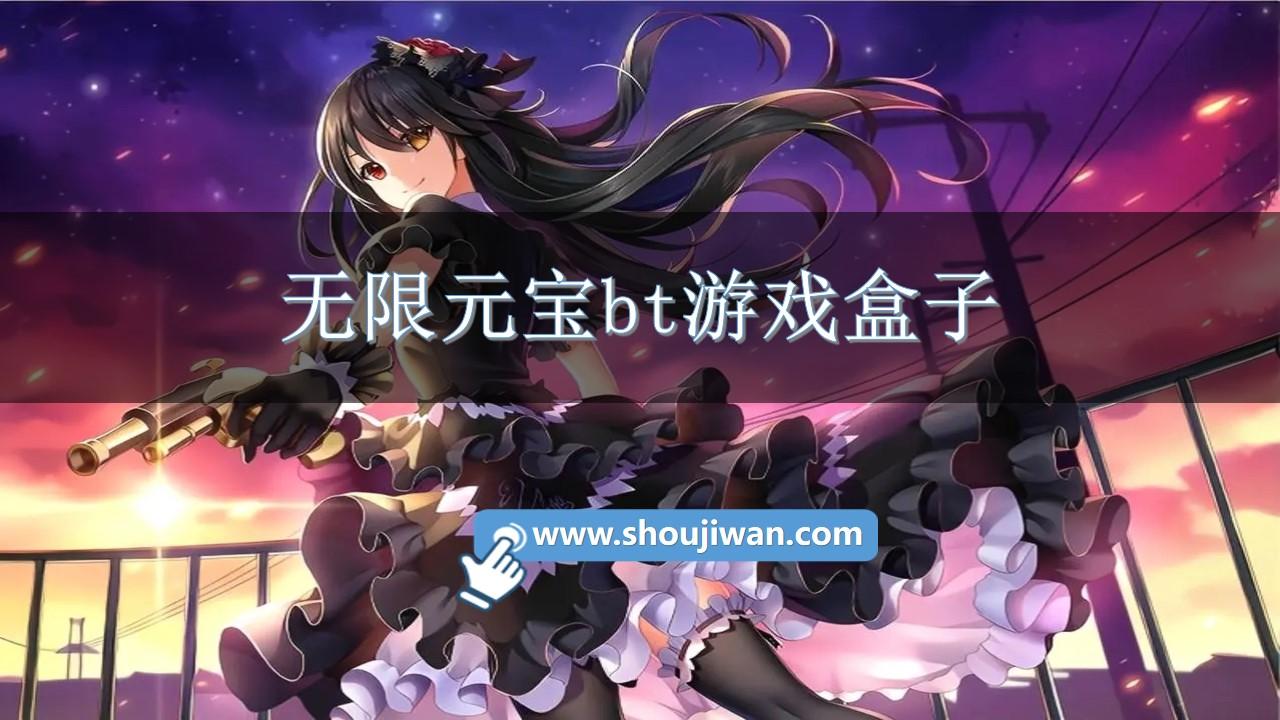 无限元宝bt游戏盒子