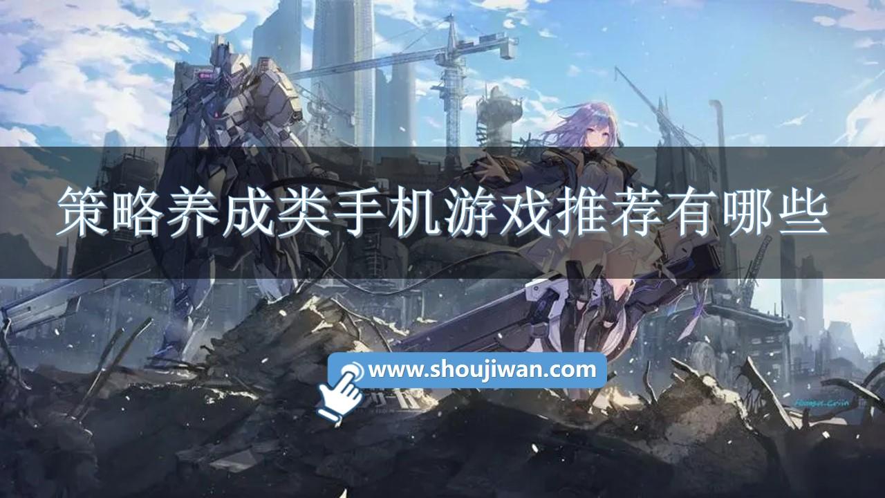 策略养成类手机游戏推荐有哪些