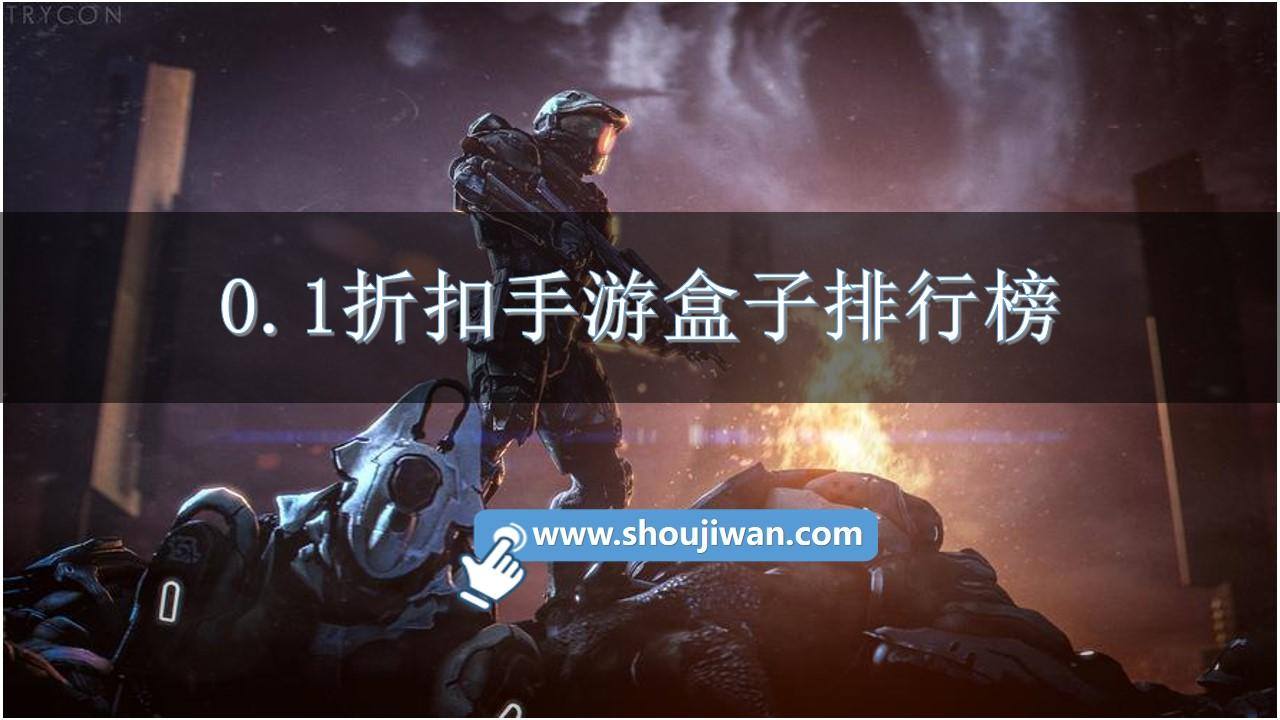 0.1折扣手游盒子排行榜