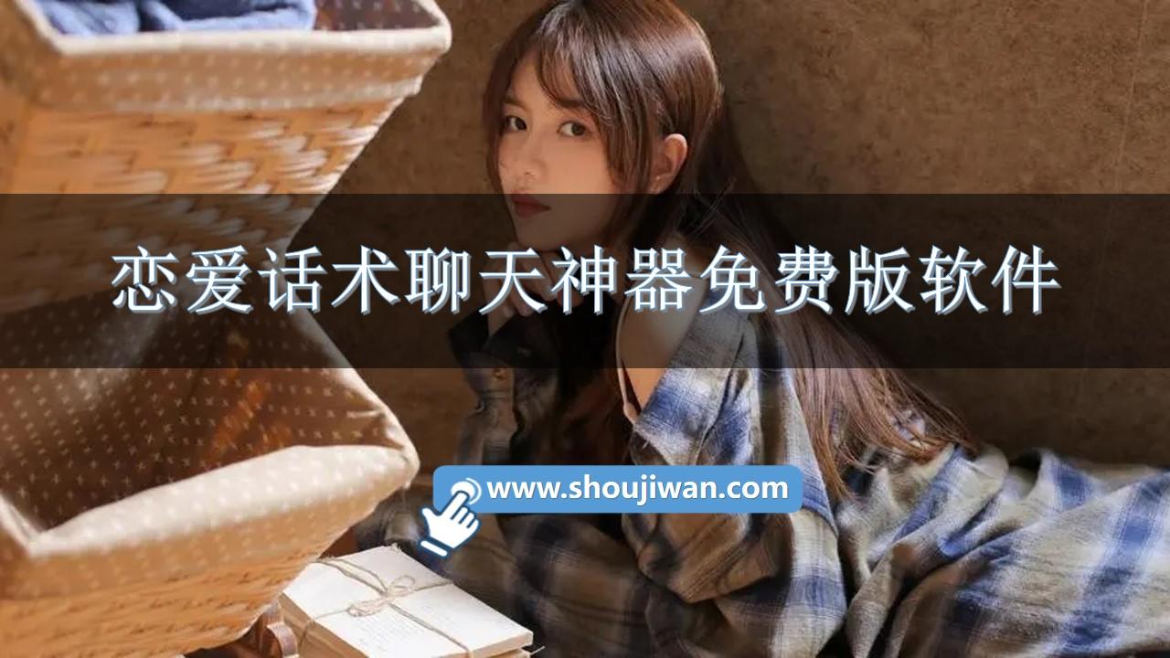 恋爱话术聊天神器免费版软件-恋爱话术聊天助手软件下载安卓
