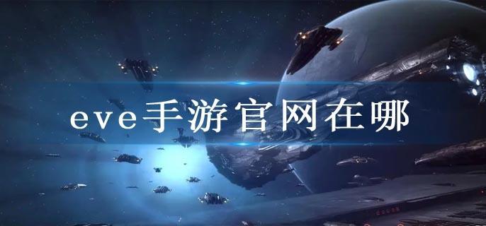 eve手游官网在哪