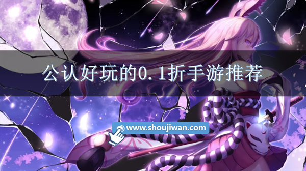 公认好玩的0.1折手游推荐