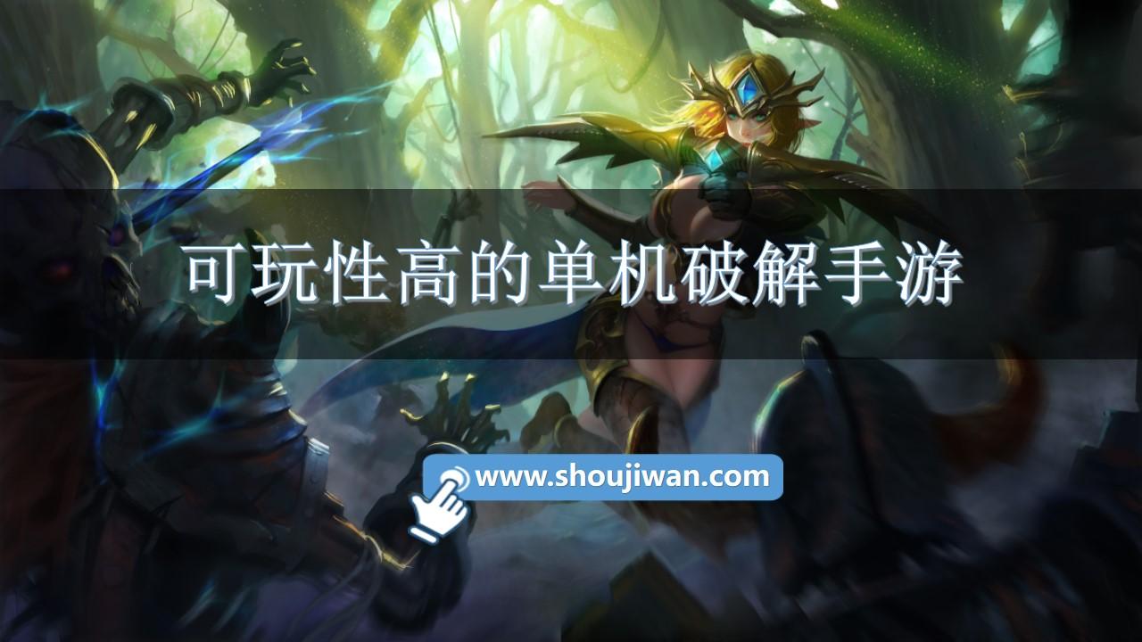 可玩性高的单机破解手游