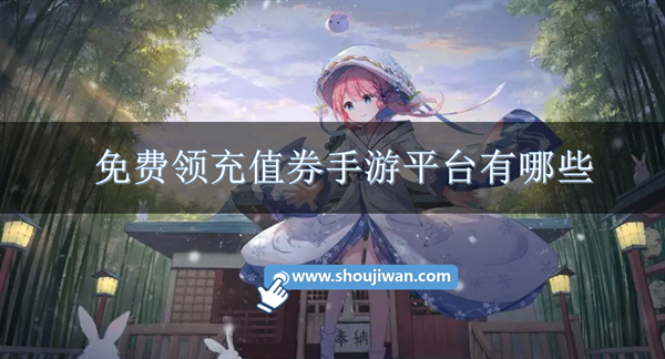 免费领充值券手游平台有哪些-每天领取免费代金券盒子推荐