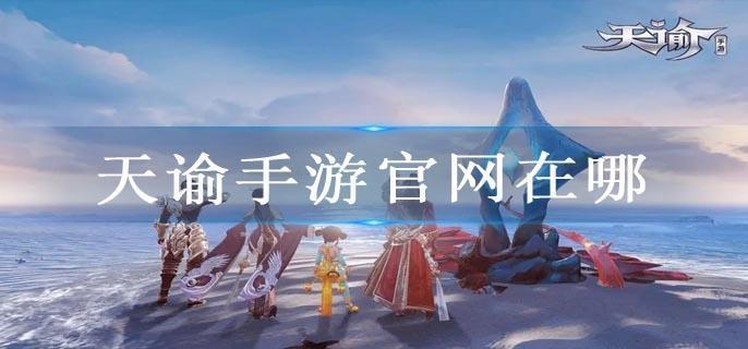 天谕手游官网在哪