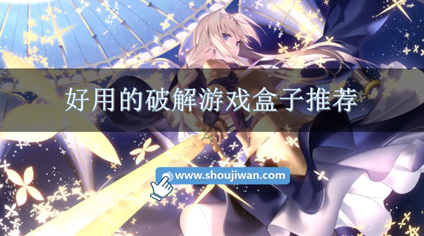 破解游戏盒子哪些好用-好用的破解游戏盒子推荐