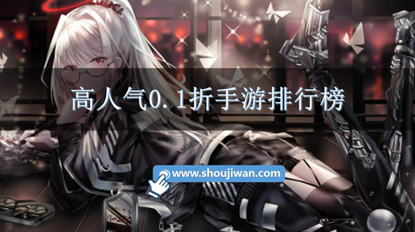 高人气0.1折手游排行榜