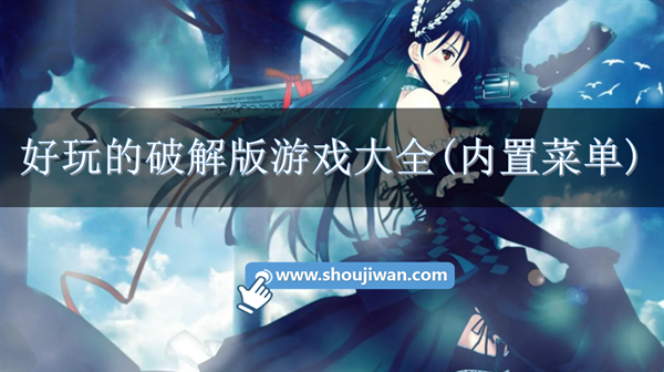 好玩的破解版游戏大全(内置菜单)-内置功能菜单的破解游戏