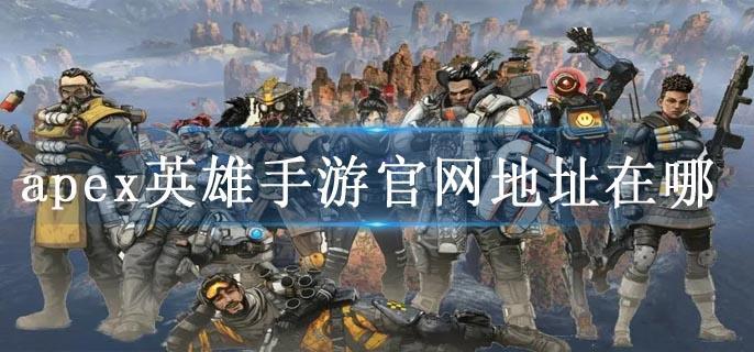 apex英雄手游官网地址在哪