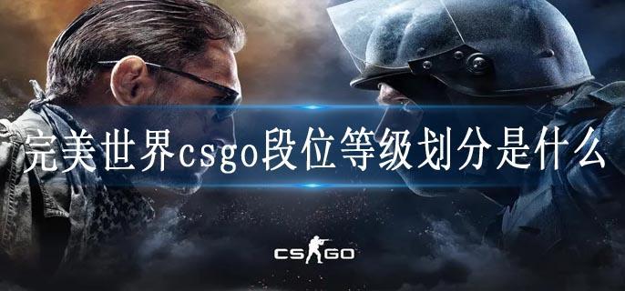 完美世界csgo段位等级划分是什么